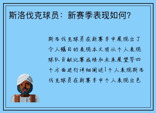 斯洛伐克球员：新赛季表现如何？