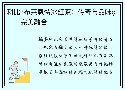 科比·布莱恩特冰红茶：传奇与品味的完美融合