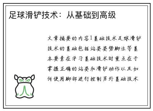 足球滑铲技术：从基础到高级