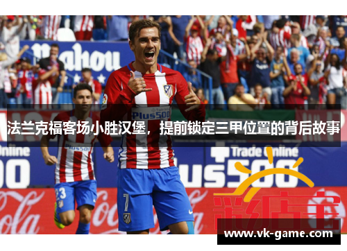 法兰克福客场小胜汉堡，提前锁定三甲位置的背后故事