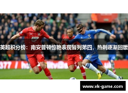 英超积分榜：南安普顿惊艳表现暂列第四，热刺逐渐回暖