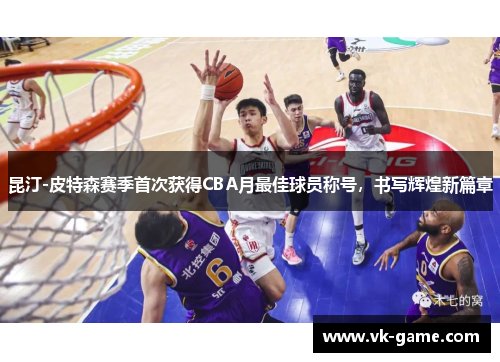 昆汀-皮特森赛季首次获得CBA月最佳球员称号，书写辉煌新篇章