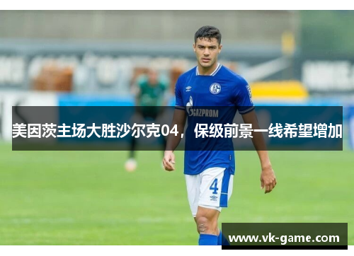 美因茨主场大胜沙尔克04，保级前景一线希望增加