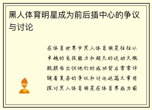 黑人体育明星成为前后插中心的争议与讨论