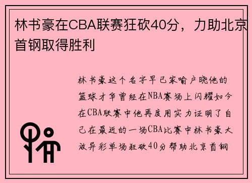 林书豪在CBA联赛狂砍40分，力助北京首钢取得胜利