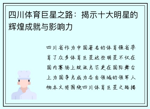 四川体育巨星之路：揭示十大明星的辉煌成就与影响力