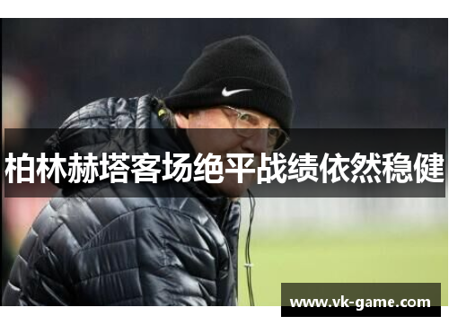 柏林赫塔客场绝平战绩依然稳健