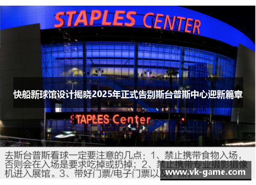 快船新球馆设计揭晓2025年正式告别斯台普斯中心迎新篇章