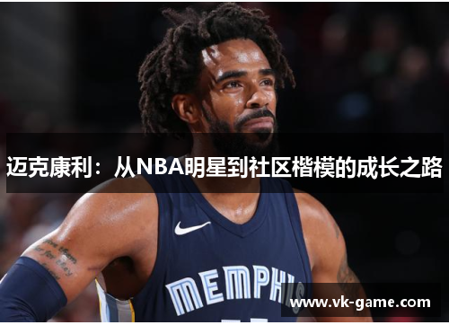 迈克康利：从NBA明星到社区楷模的成长之路