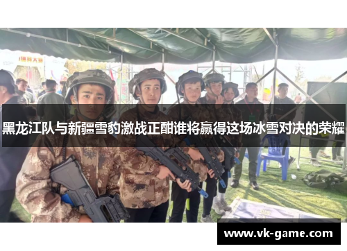黑龙江队与新疆雪豹激战正酣谁将赢得这场冰雪对决的荣耀