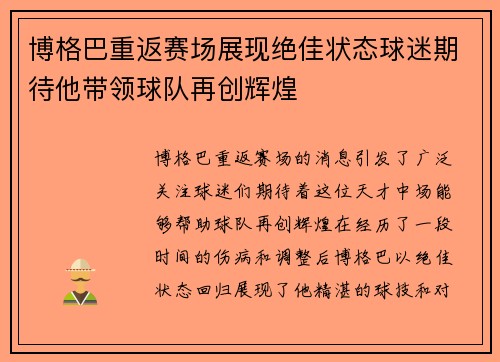 博格巴重返赛场展现绝佳状态球迷期待他带领球队再创辉煌