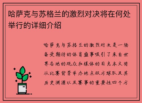 哈萨克与苏格兰的激烈对决将在何处举行的详细介绍