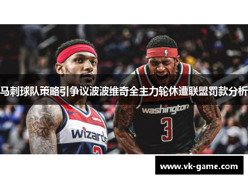 马刺球队策略引争议波波维奇全主力轮休遭联盟罚款分析