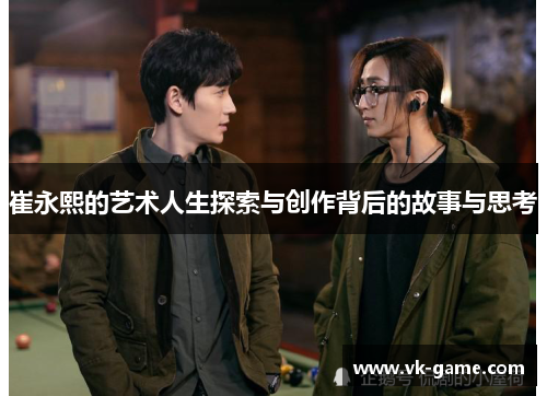 崔永熙的艺术人生探索与创作背后的故事与思考