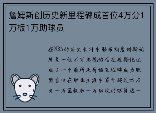 詹姆斯创历史新里程碑成首位4万分1万板1万助球员